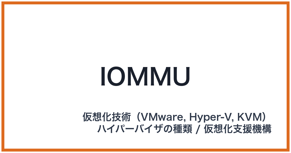 IOMMU（アイオーエムエムユー）