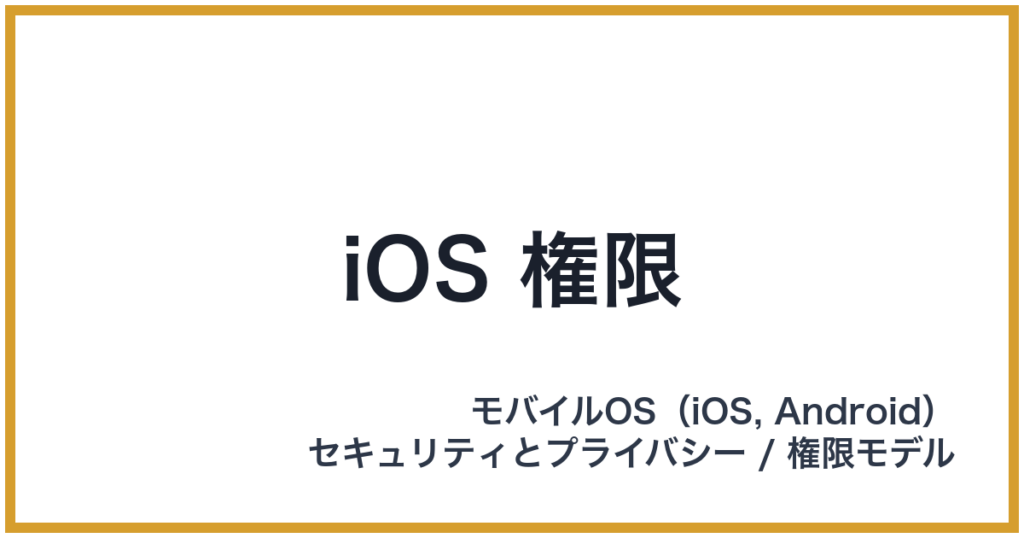 iOS 権限（アイオーエスけんげん）