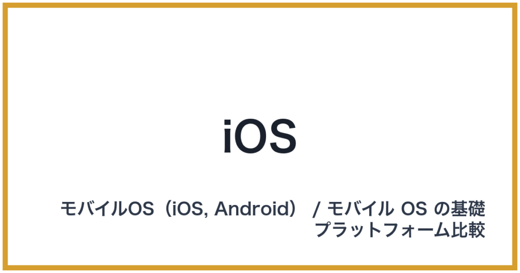 iOS（アイオーエス）