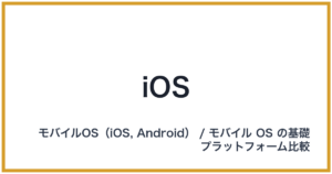 iOS(アイオーエス)