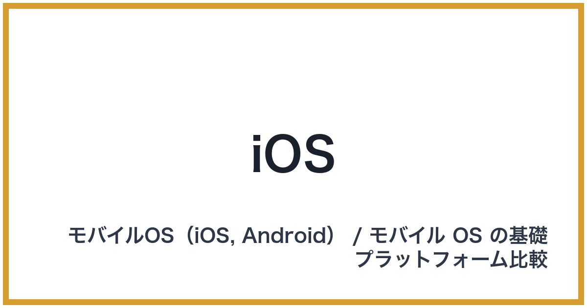 iOS（アイオーエス）
