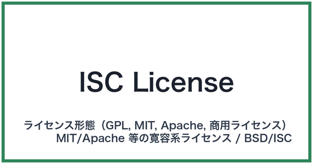 ISC License（アイエスシーライセンス）