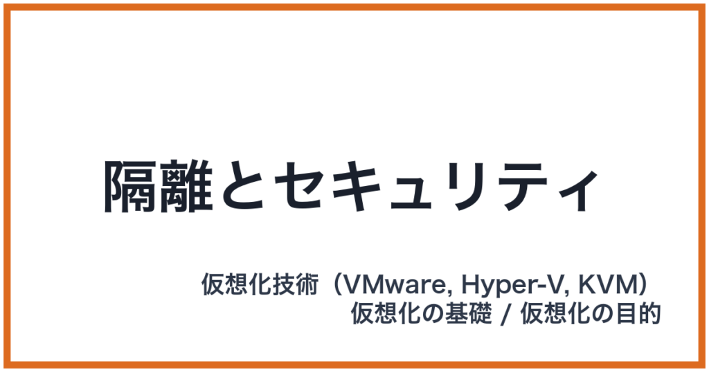 隔離とセキュリティ