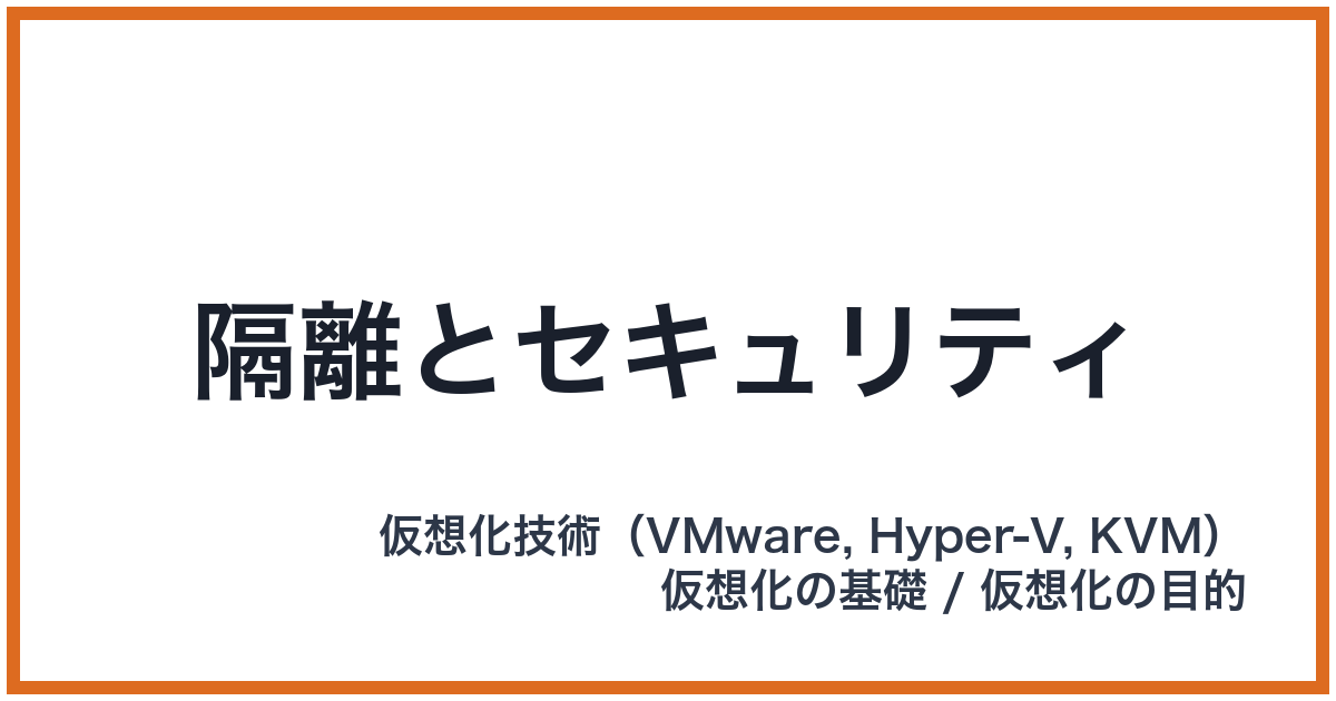 隔離とセキュリティ