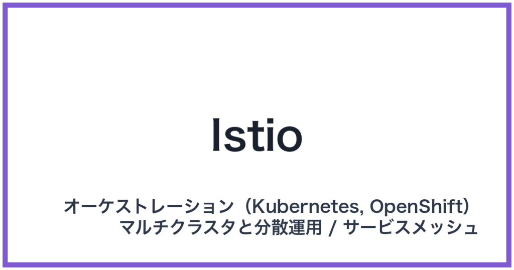 Istio（イスティオ）