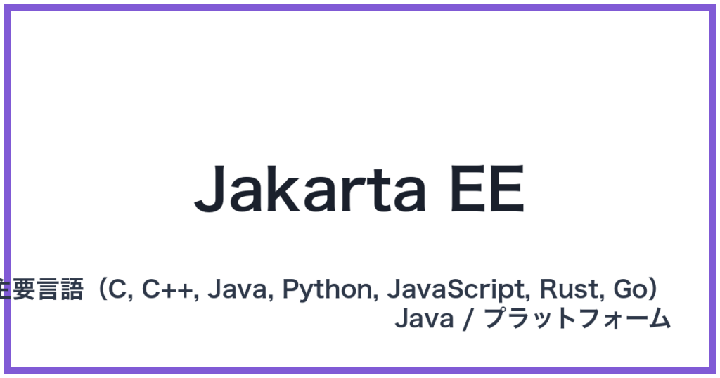 Jakarta EE（ジャカルタイーイー）