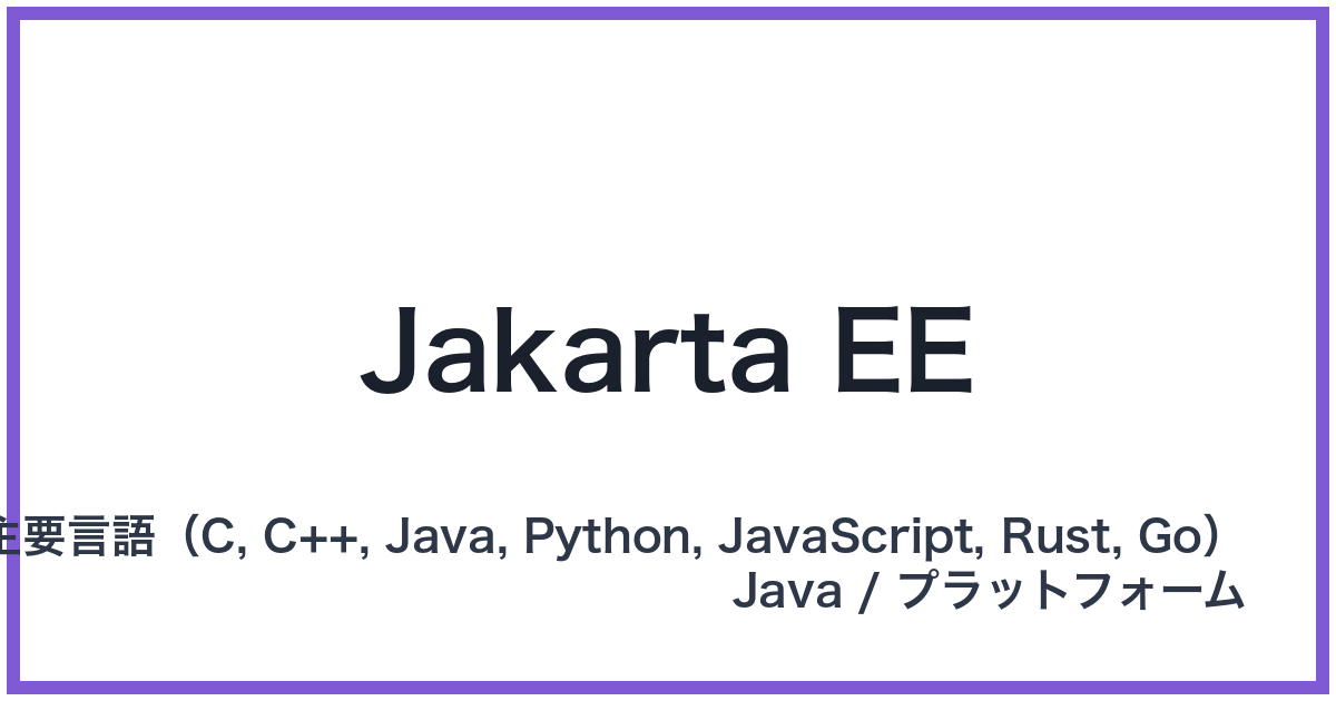 Jakarta EE（ジャカルタイーイー）