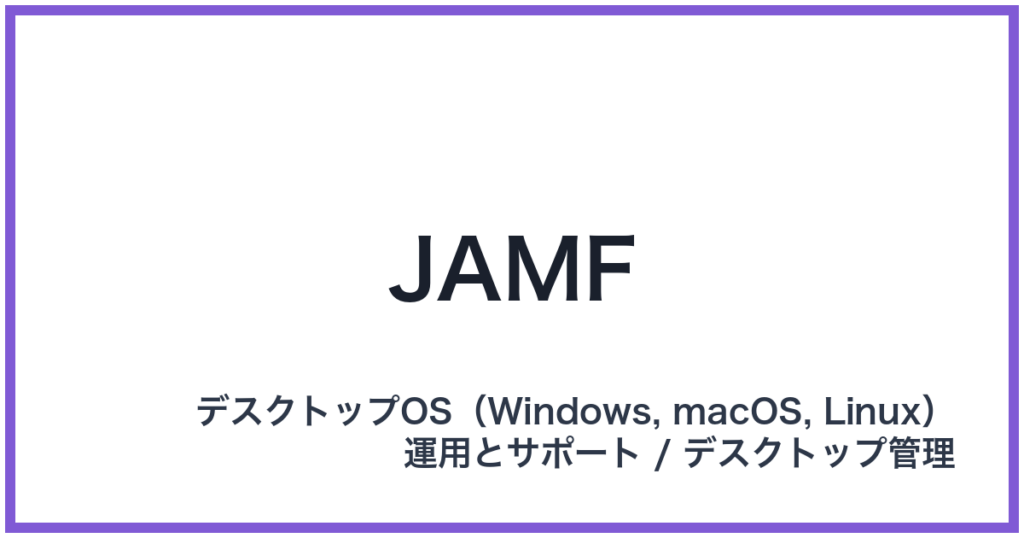 JAMF（ジャムフ）