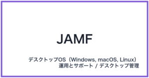 JAMF(ジャムフ)