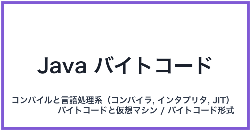 Java バイトコード