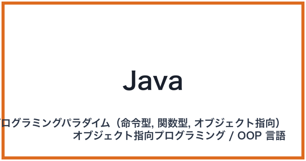 Java（ジャバ）