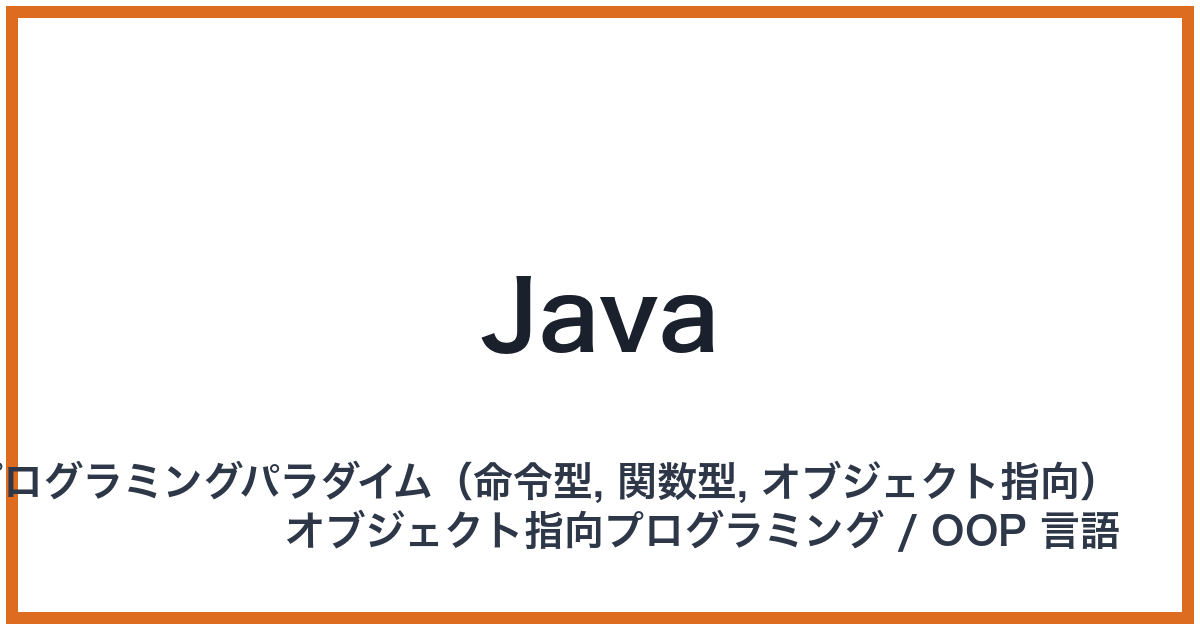Java（ジャバ）