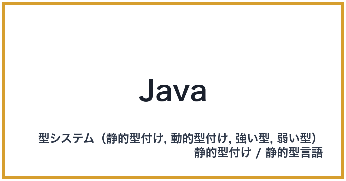 Java（ジャバ）