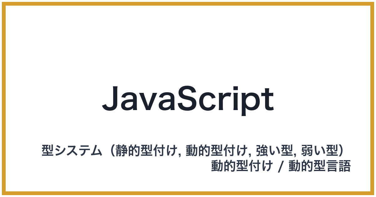 JavaScript（ジャバスクリプト）