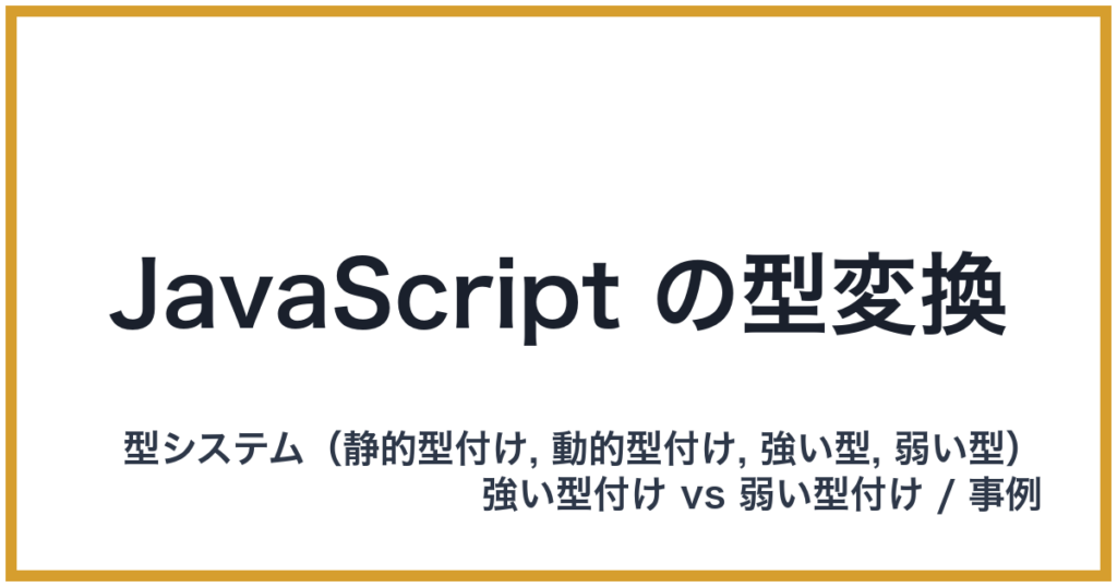 JavaScript の型変換