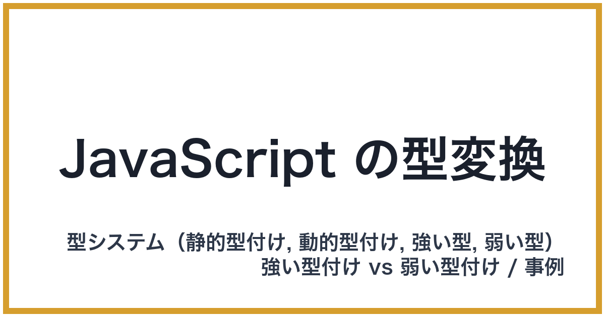 JavaScript の型変換