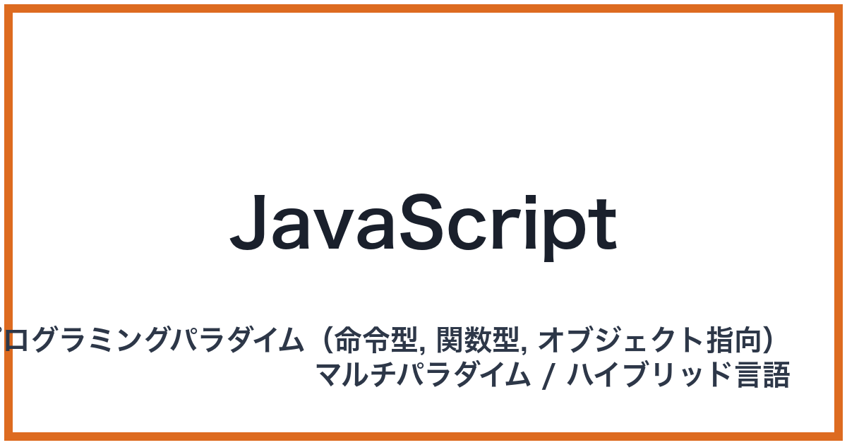 JavaScript（ジャバスクリプト）