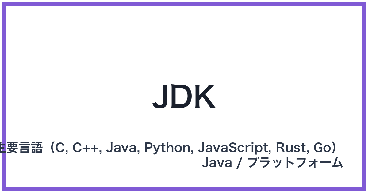 JDK（ジェイディーケー）