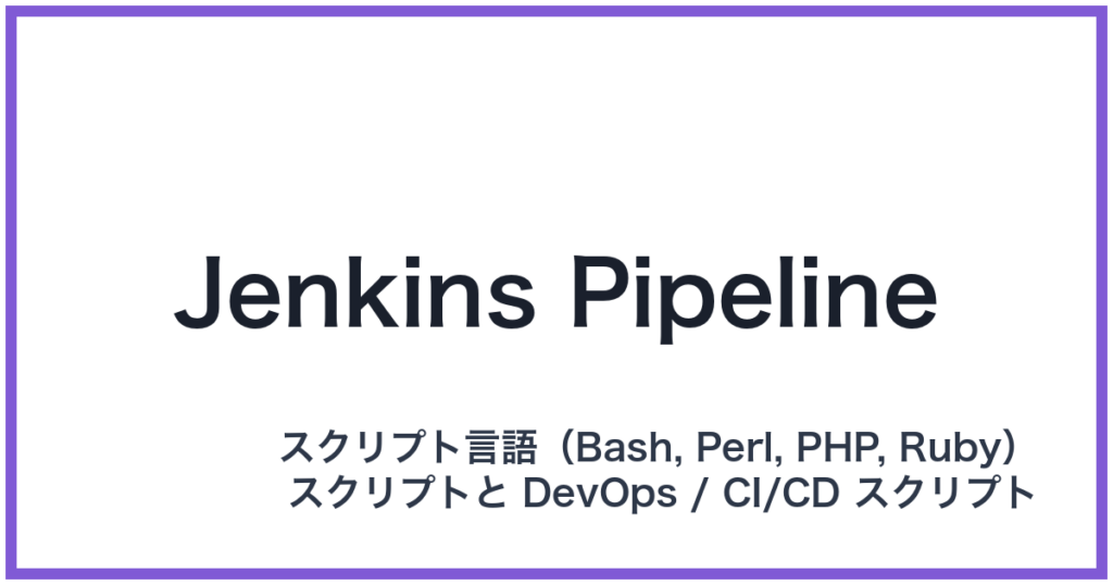Jenkins Pipeline（ジェンキンスパイプライン）