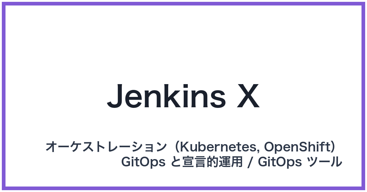 Jenkins X(ジェンキンスエックス)