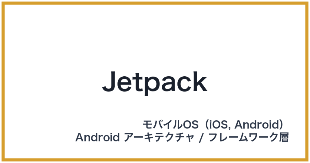 Jetpack（ジェットパック）