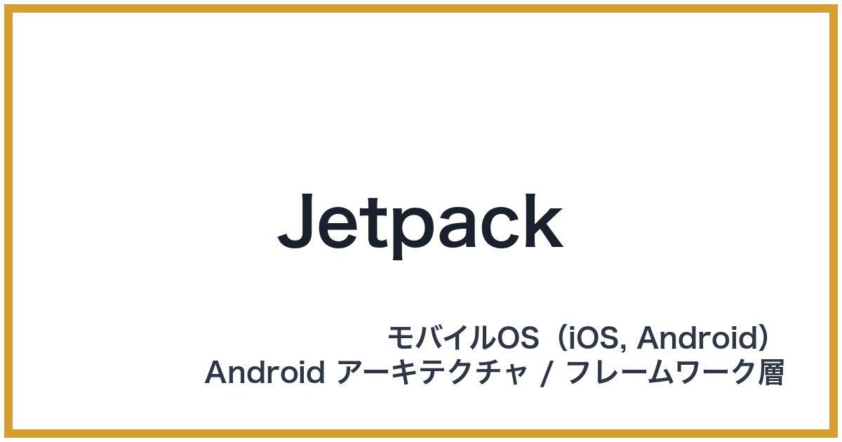 Jetpack（ジェットパック）