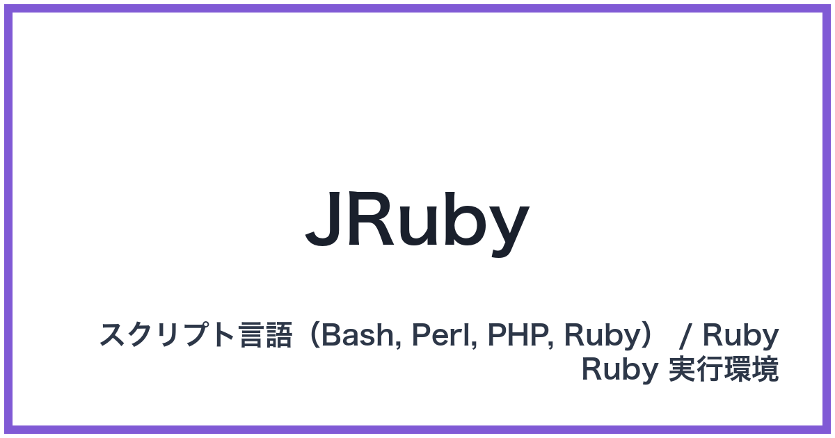 JRuby（ジェイルビー）
