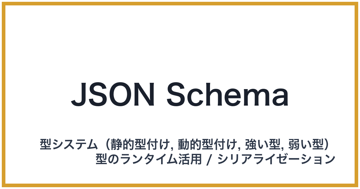 JSON Schema（ジェイソンスキーマ）