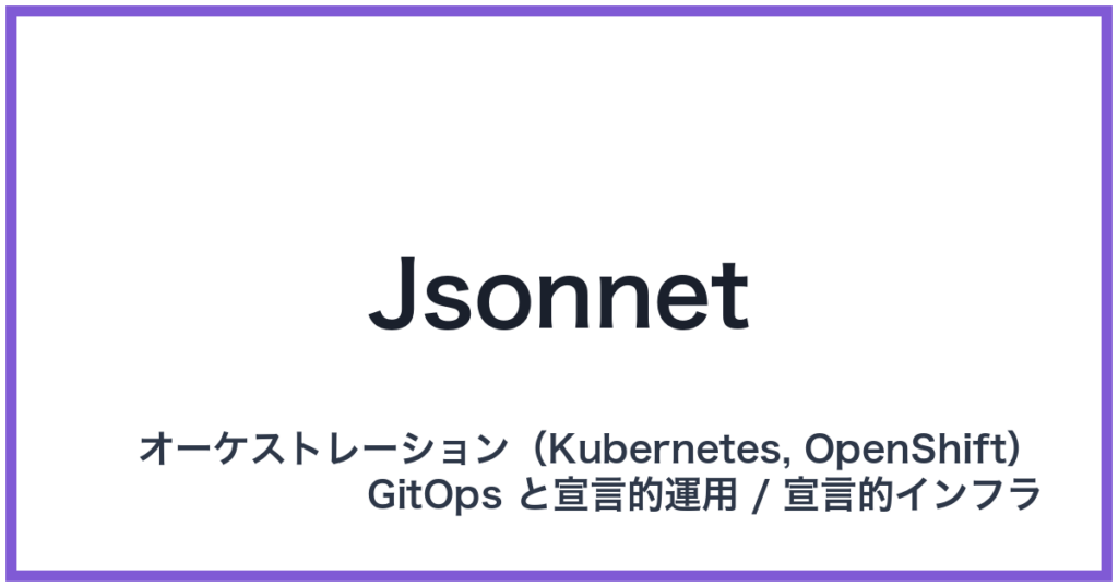 Jsonnet（ジェイソネット）