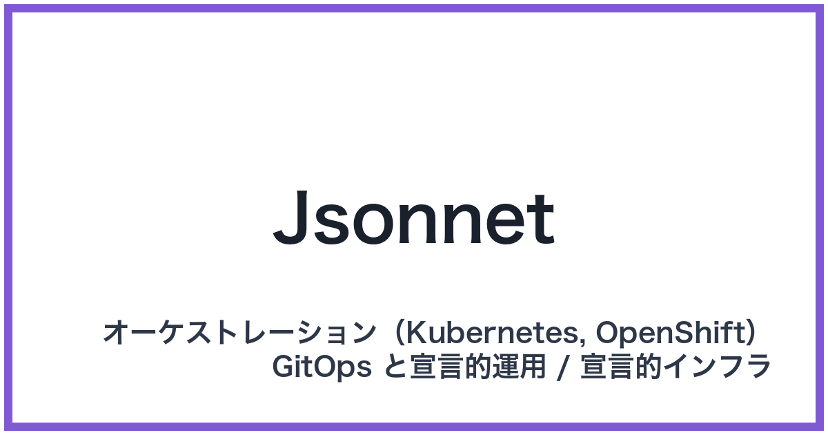 Jsonnet(ジェイソネット)
