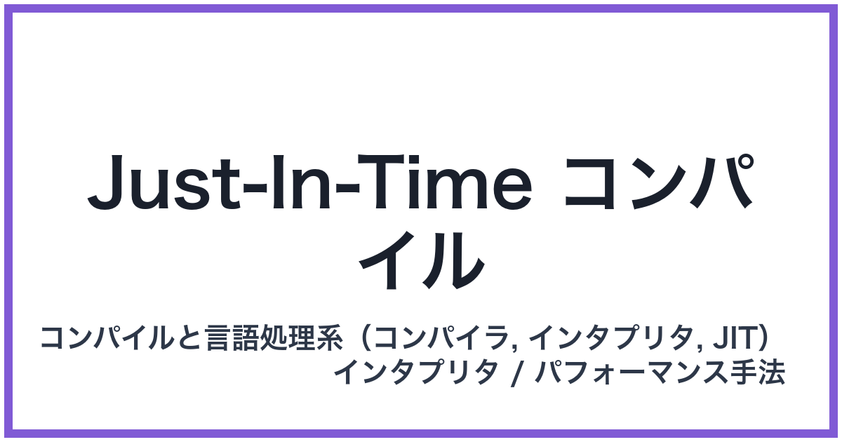 Just-In-Time コンパイル