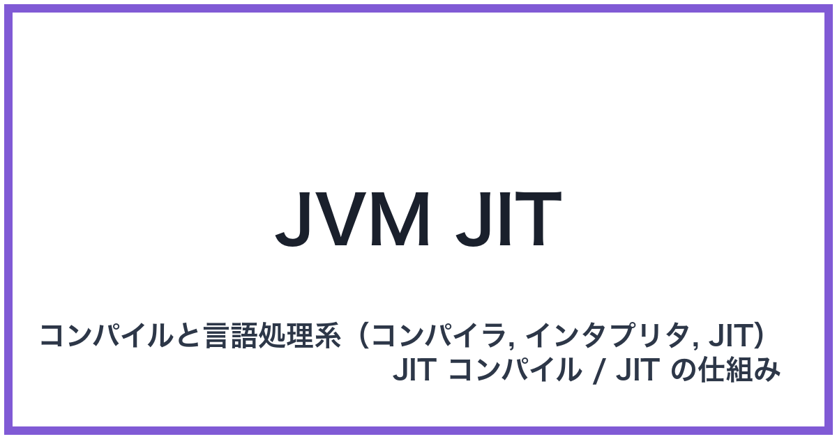 JVM JIT（ジェイブイエムジット）