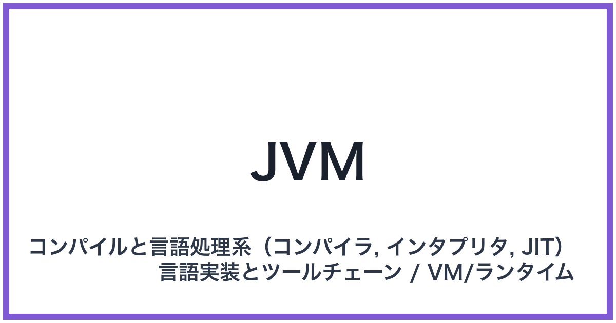 JVM（ジェイブイエム）
