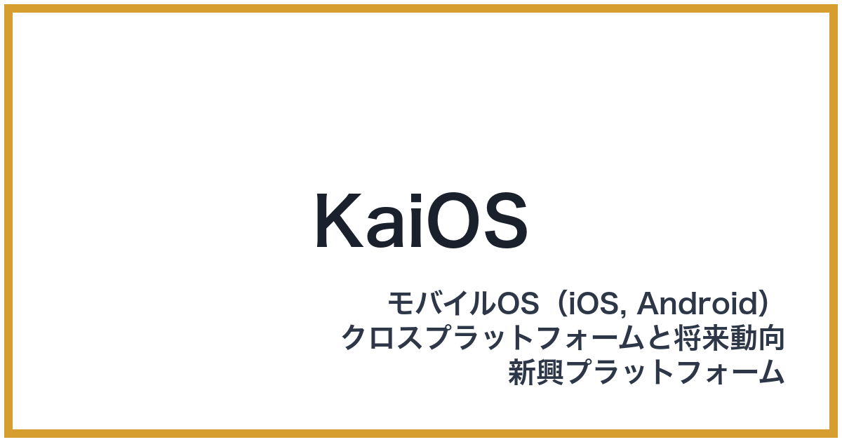 KaiOS（カイオーエス）