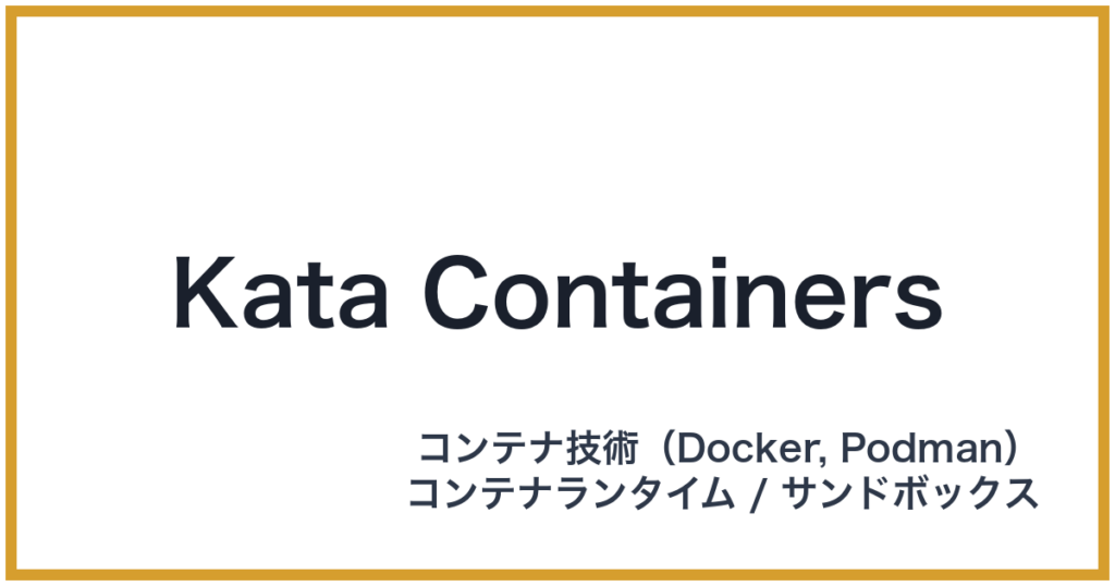 Kata Containers（カタコンテナ）
