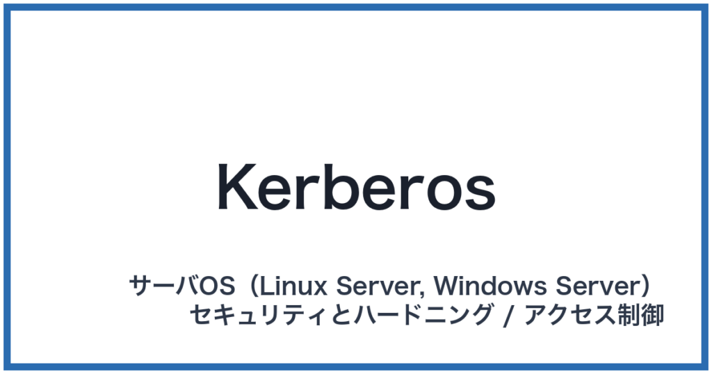 Kerberos（ケルベロス）