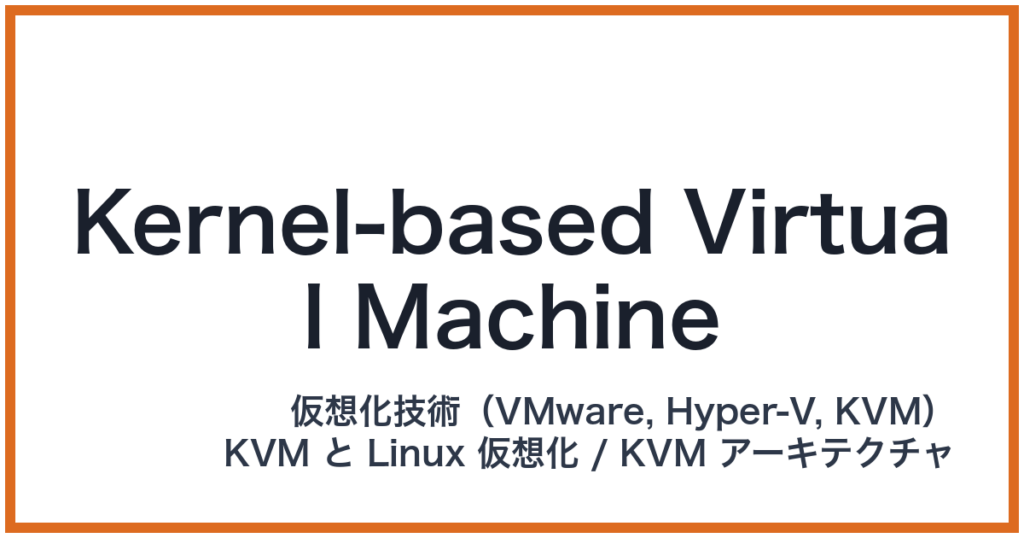Kernel-based Virtual Machine（カーネルベースドバーチャルマシン）