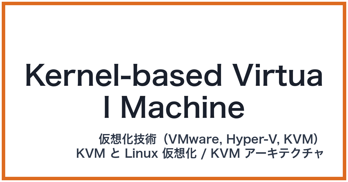 Kernel-based Virtual Machine(カーネルベースドバーチャルマシン)