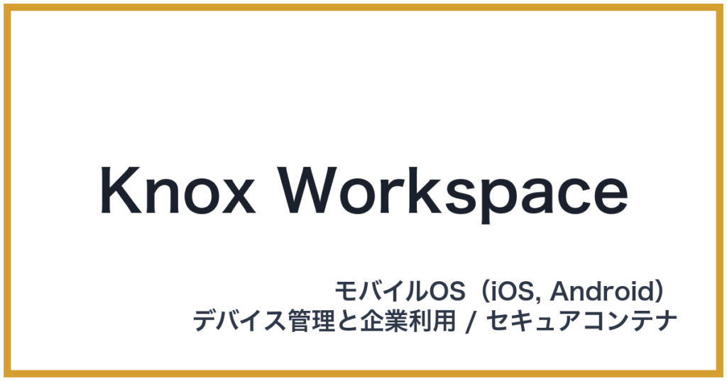 Knox Workspace（ノックスワークスペース）