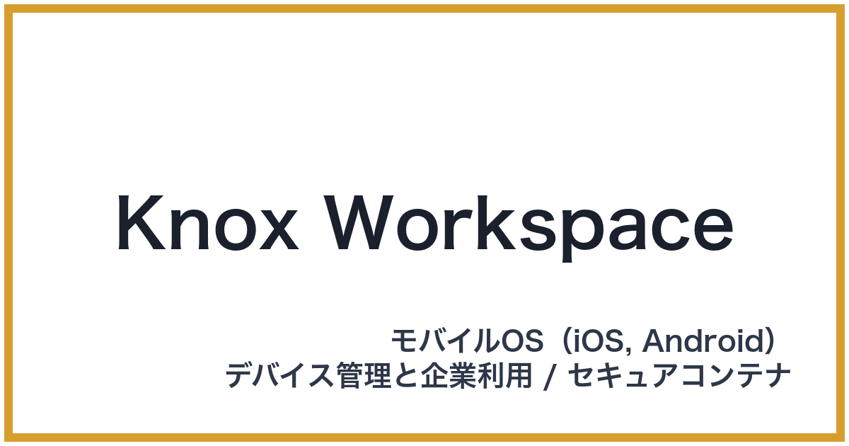 Knox Workspace（ノックスワークスペース）