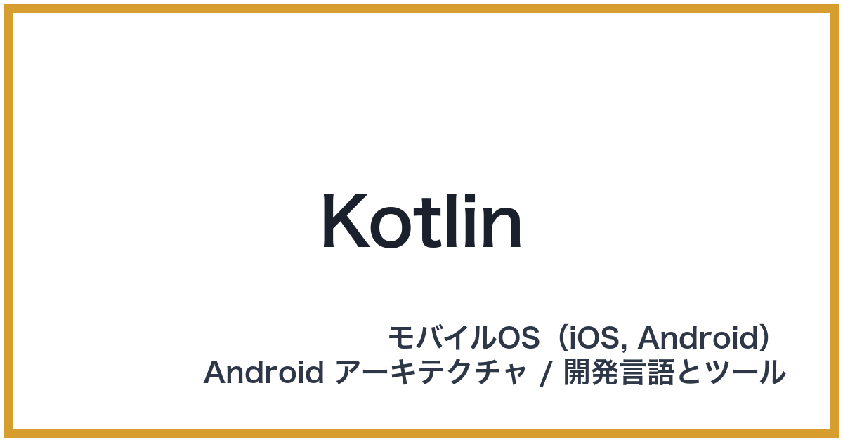 Kotlin（コトリン）