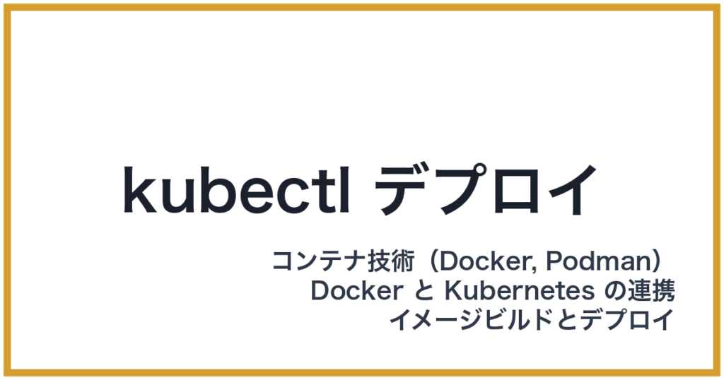 kubectl デプロイ（くべくてるでぷろい）