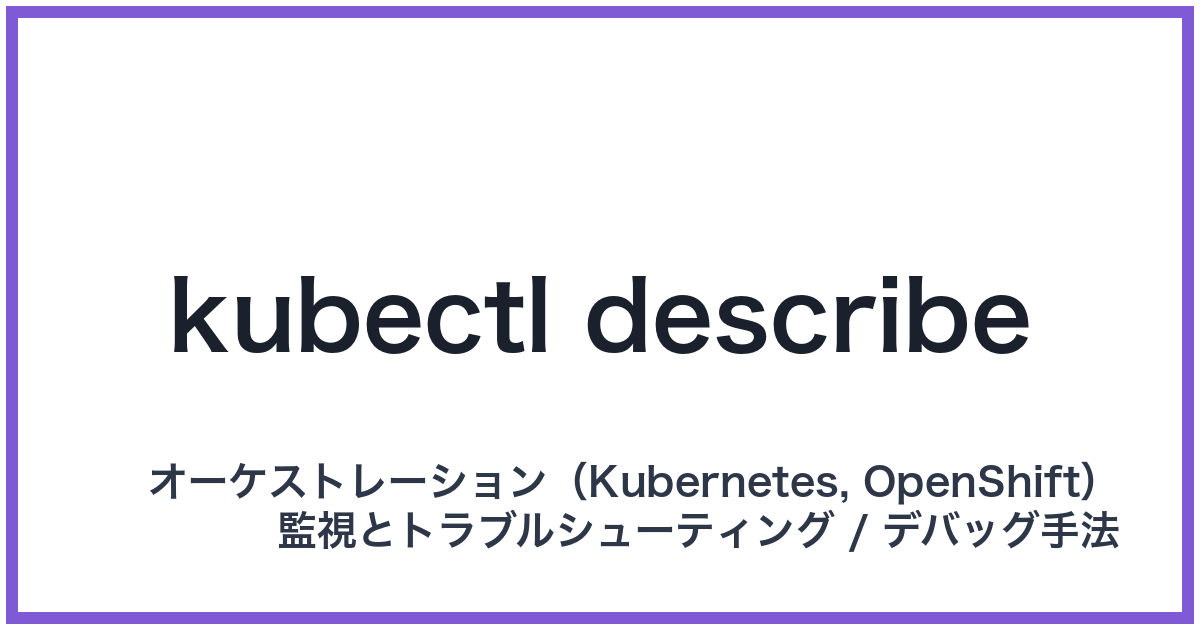 kubectl describe(キューブコントロールディスクライブ)
