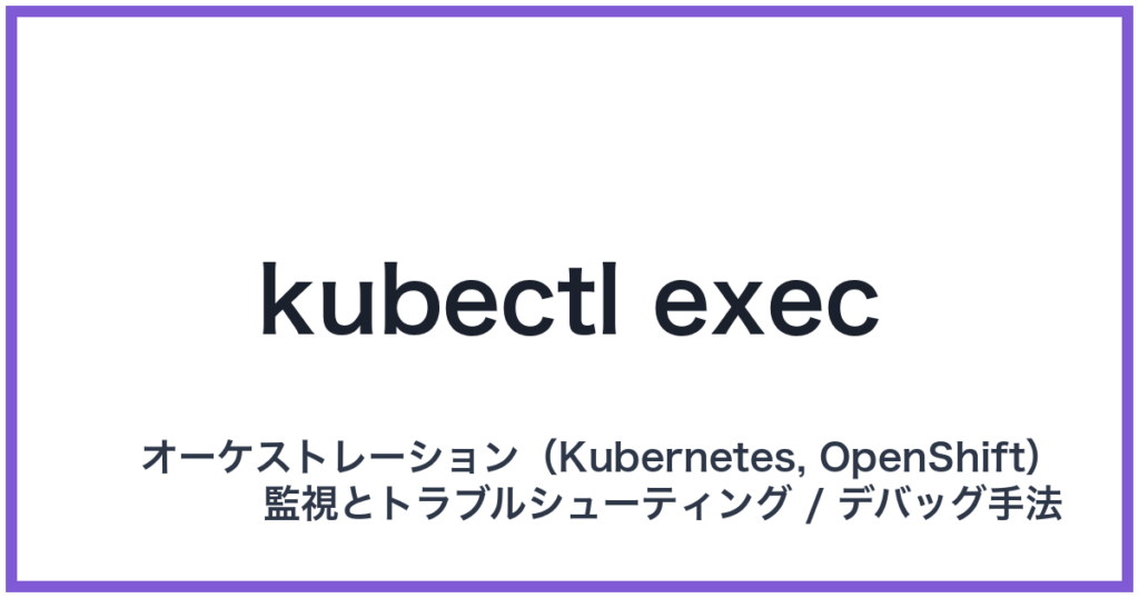 kubectl exec（キューブコントロールエグゼック）