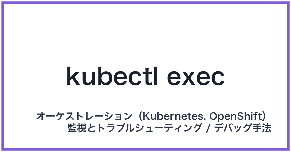 kubectl exec（キューブコントロールエグゼック）