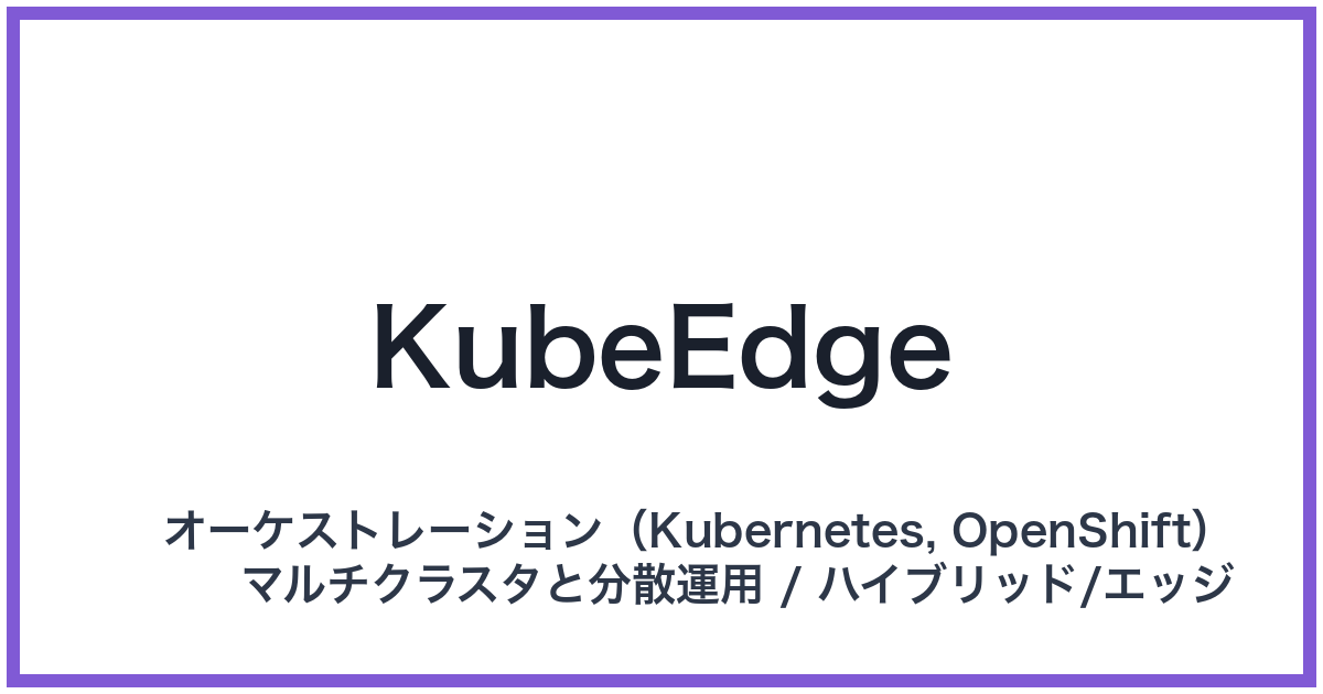 KubeEdge（キューブエッジ）