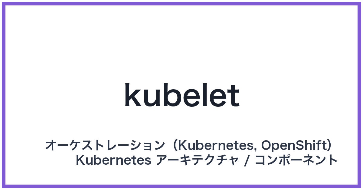 kubelet（キューブレット）