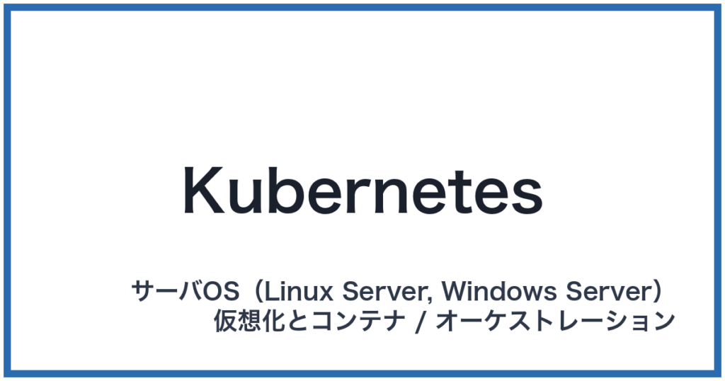 Kubernetes（クバーネティス）