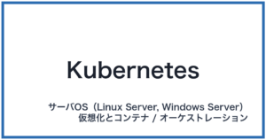 Kubernetes(クバーネティス)