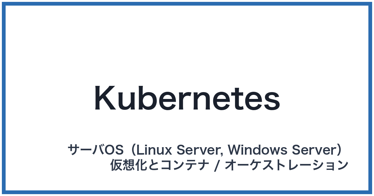 Kubernetes（クバーネティス）